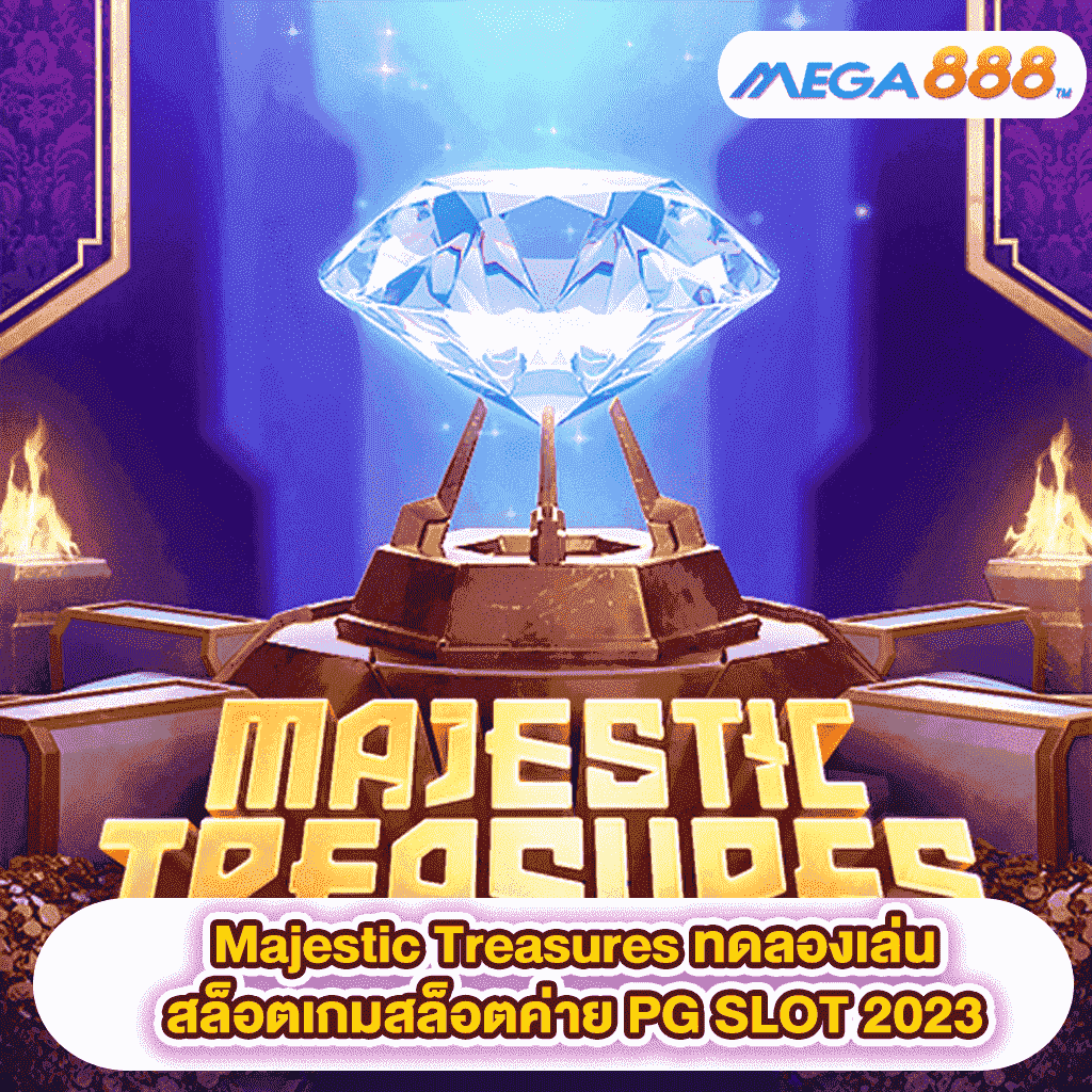 Majestic Treasures ทดลองเล่นสล็อตเกมสล็อตค่าย PG SLOT 2023 8 Majestic Treasures ทดลองเล่นสล็อตเกมสล็อตค่าย PG SLOT 2023