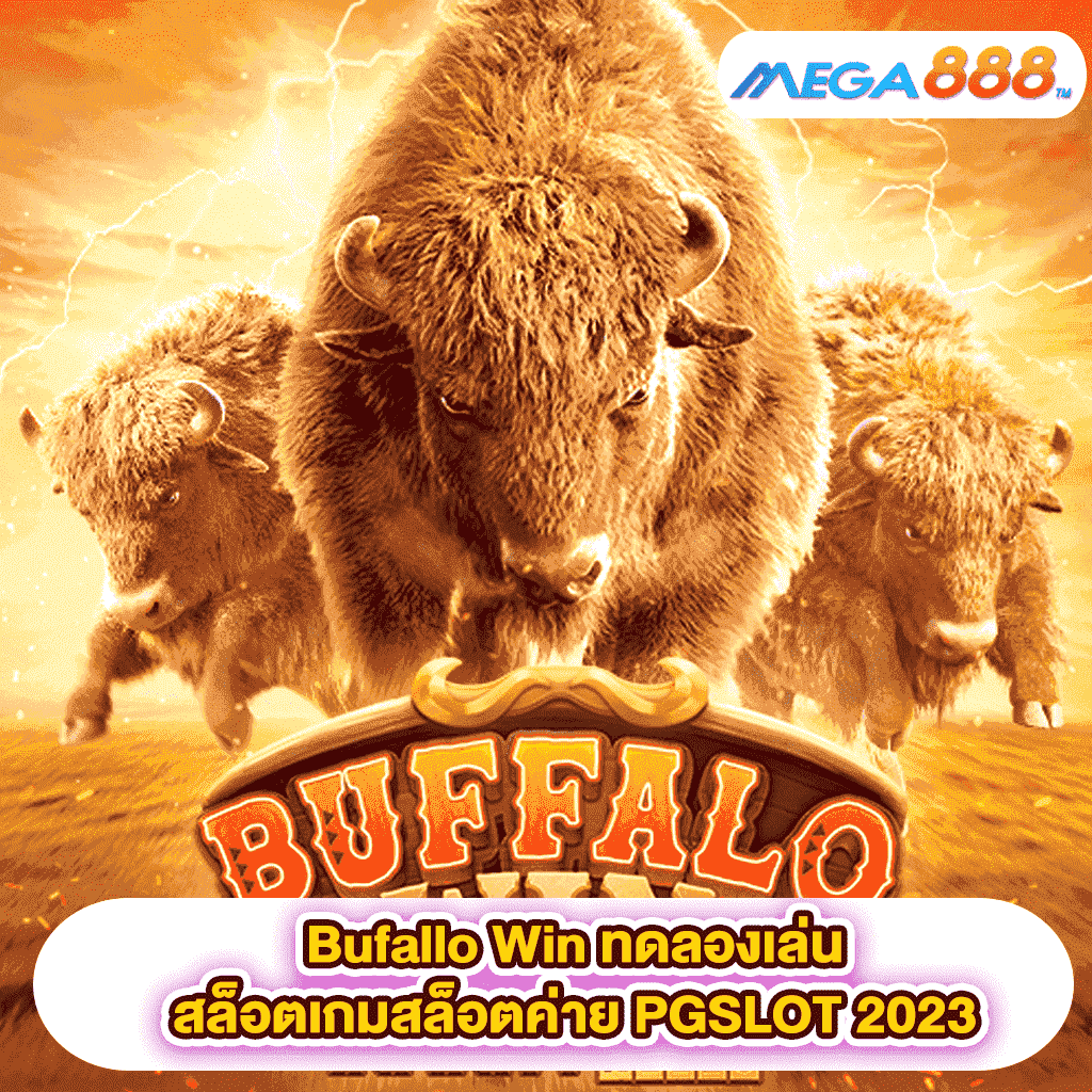 Buffalo win ทดลองเล่นสล็อตเกมสล็อตค่าย PGSLOT 2023 1 Buffalo win ทดลองเล่นสล็อตเกมสล็อตค่าย PGSLOT 2023