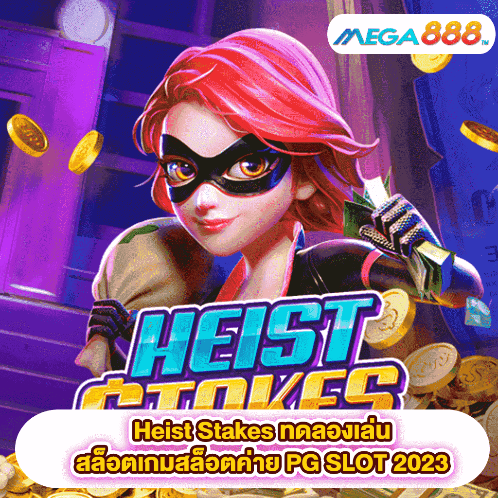 Heist Stakes ทดลองเล่นสล็อตเกมสล็อตค่าย PGSLOT 2023 22 Heist Stakes ทดลองเล่นสล็อตเกมสล็อตค่าย PG SLOT 2023
