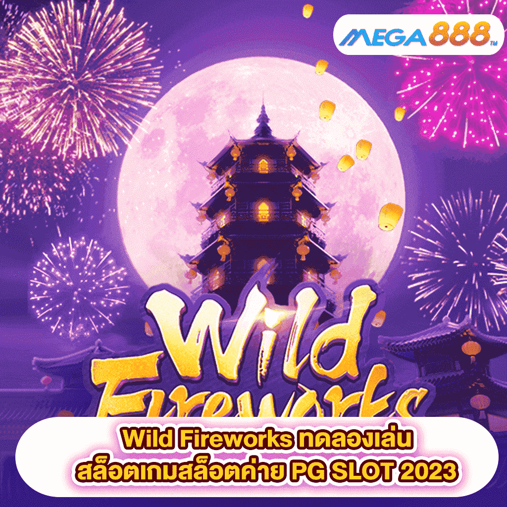 Wild Fireworks ทดลองเล่นสล็อตเกมสล็อตค่าย PG SLOT 2023 56 Wild Fireworks ทดลองเล่นสล็อตเกมสล็อตค่าย PG SLOT 2023