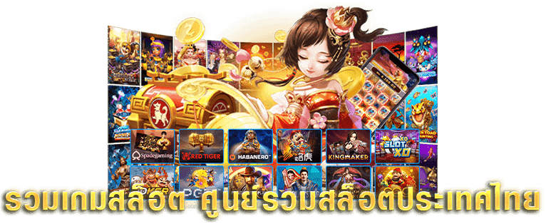 ศูนย์รวมเกม ครบทุกบริการ ไม่ว่าจะสล็อต บาคาร่า เกมไพ่ ทุกชนิด 31 ศูนย์รวมเกม