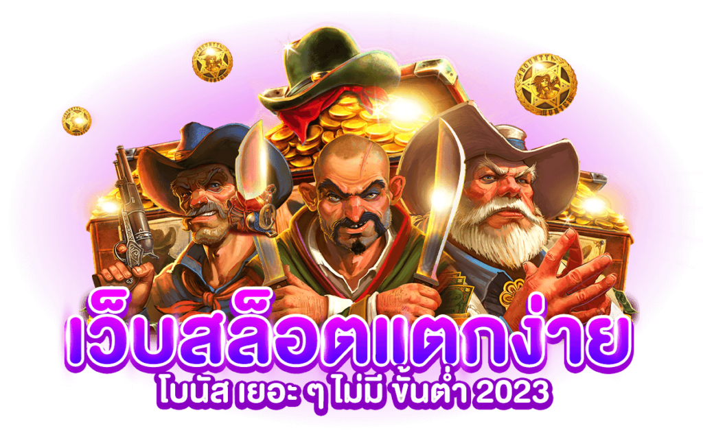 เว็บแตกง่าย 2023 ก้าวสู่ความยิ่งใหญ่ ในรูปแบบสล็อตแตกบ่อย 1 เว็บแตกง่าย 2023