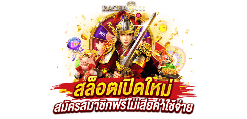 สล็อตเปิดใหม่ สล็อตต่างประเทศ สมัครฟรี เปิดใหม่ 2023 31 สล็อตเปิดใหม่