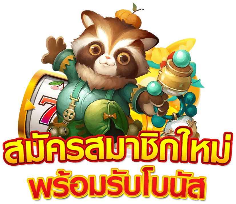 สมัครสล็อตทุกค่าย แจกโบนัสไม่อั้น ฟันกำไรหลักล้าน 11 สมัครสล็อตทุกค่าย