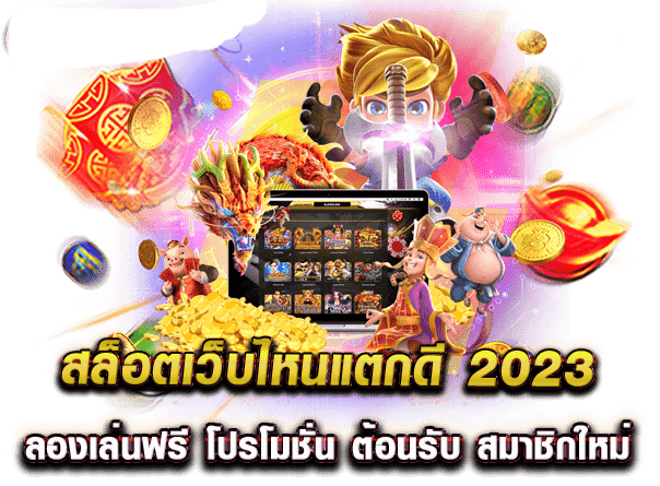 โปรสล็อตมาใหม่2023 ยิ่งฝากยิ่งได้ รับได้ทุกวัน สมัครฟรี 6 โปรสล็อตมาใหม่2023