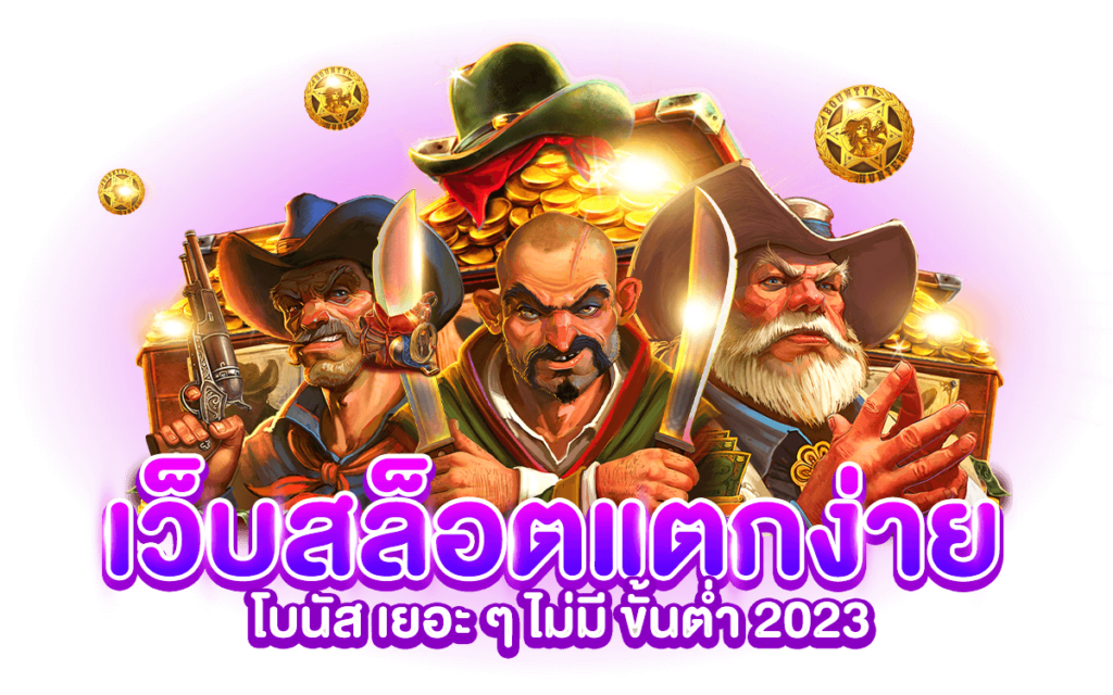 สล็อตแตกง่าย สมัครเลย เล่นเกมไหนก็ได้กำไร ถอนได้จริง 11 สล็อตแตกง่าย
