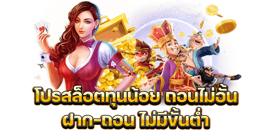 สล็อตทุนน้อย ความเสี่ยงต่ำ กำไรน้อย แต่มั่นคง 41 สล็อตทุนน้อย