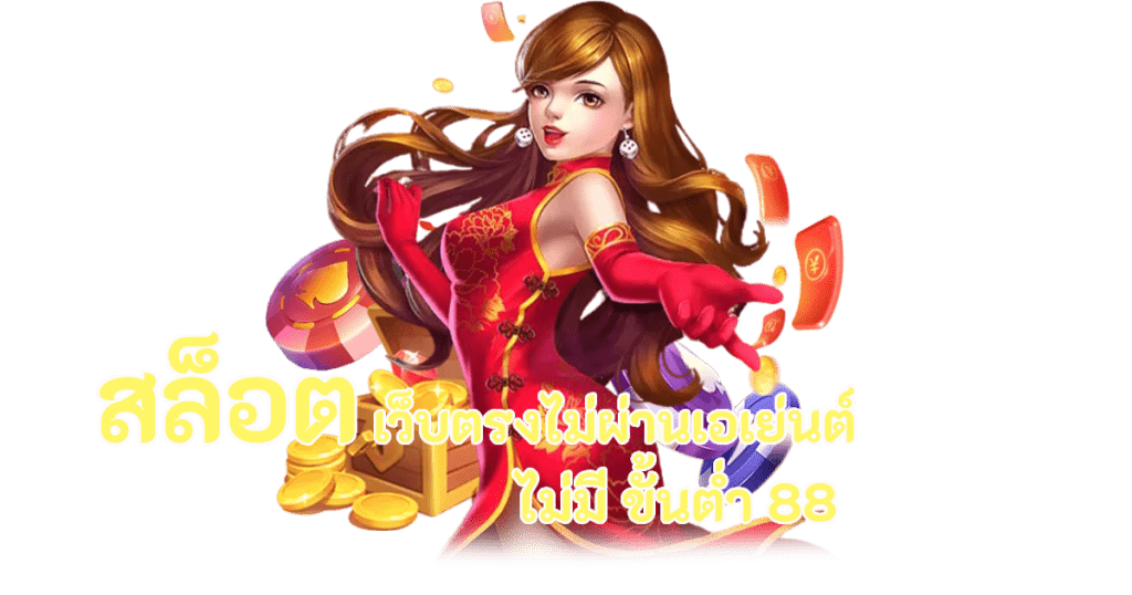สล็อตได้เงินจริง สัมผัสกับการเล่นเกม และ บริการที่ดีเยี่ยม 21 สล็อตได้เงินจริง