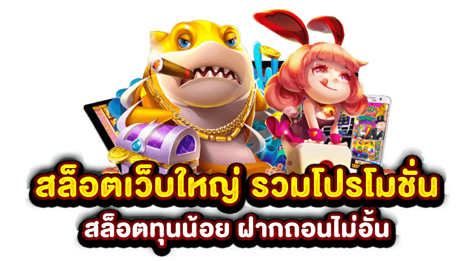 เว็บตรง เว็บใหญ่ ไม่ผ่านเอเย่นต์ สมัครออโต้ ฝากเท่าไรก็เล่นได้ 36 เว็บตรง เว็บใหญ่
