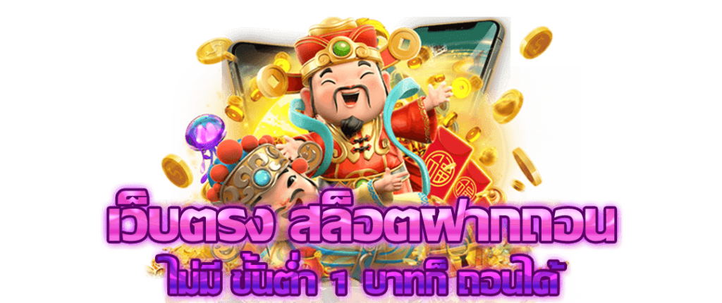 สล็อตเงินจริง เว็บตรง ได้เงินจริง ยูสเดียวเล่นได้ทุกเกม ไม่จำกัด 26 สล็อตเงินจริง เว็บตรง