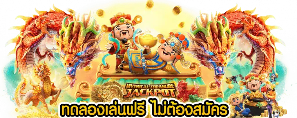 ทดลองสล็อต ไม่ต้องเสียเงินลงทุน พร้อมรับโบนัสพิเศษมากมาย 21 ทดลองสล็อต