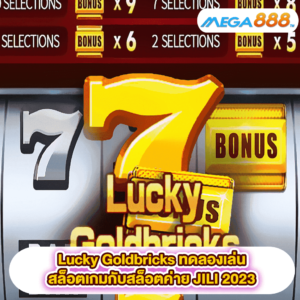 Alice Run ทดลองเล่นสล็อตกับค่าย CQ9 47 Lucky Goldbricks ทดลองเล่นสล็อตเกมสล็อตค่าย JILI 2023