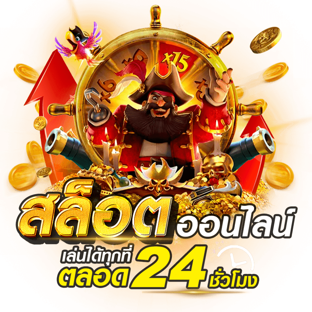 เว็บสล็อต ได้เงินจริง ฝากถอนผ่านระบบ Auto wallet 51 เว็บสล็อต ได้เงินจริง
