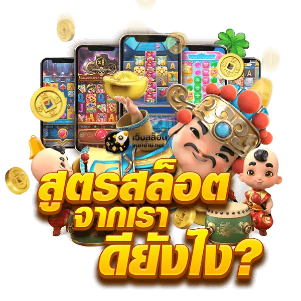 สูตรสล็อต เวลาโบนัส ควรเล่นอย่างไร 2023 31 สูตรสล็อต เวลาโบนัส