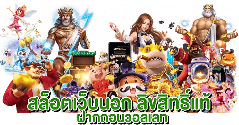 เว็บตรง สล็อต สร้างรายได้ อย่างไม่มีสิ้นสุด 31 เว็บตรง สล็อต สร้างรายได้