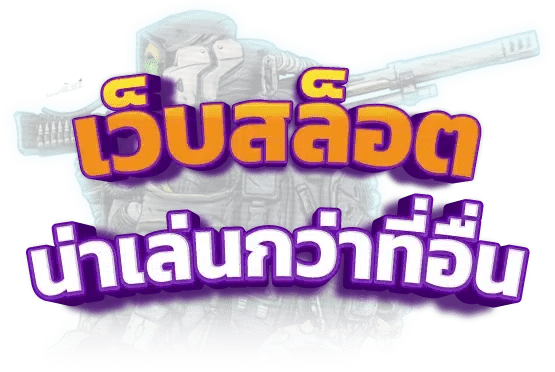 สล็อตออนไลน์ Login ผ่านทางเข้า รับโบนัสฟรี! 21 สล็อตออนไลน์