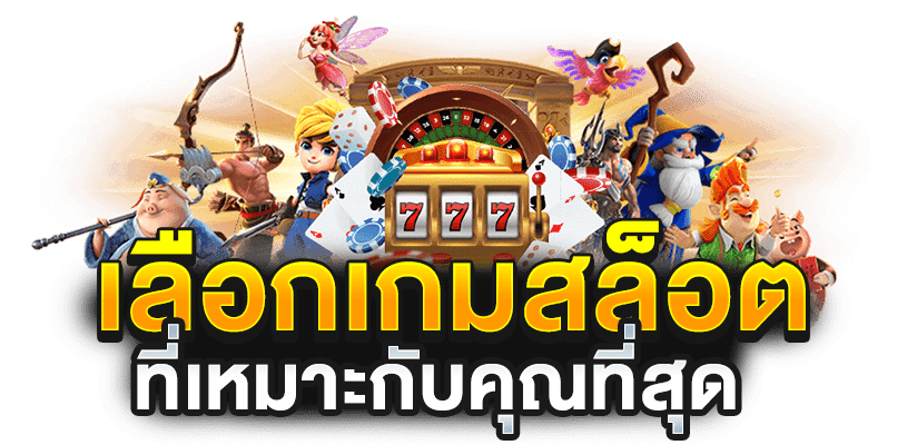 สล็อตทุกค่าย ยอดนิยม 2024 เล่นง่าย แตกหนัก ได้เงินจริง 26 สล็อตทุกค่าย ยอดนิยม