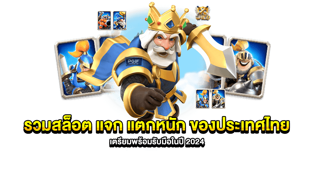 เว็บตรง มีครบทุกเกม ใหม่ล่าสุด 2024 21 เว็บตรง มีครบทุกเกม