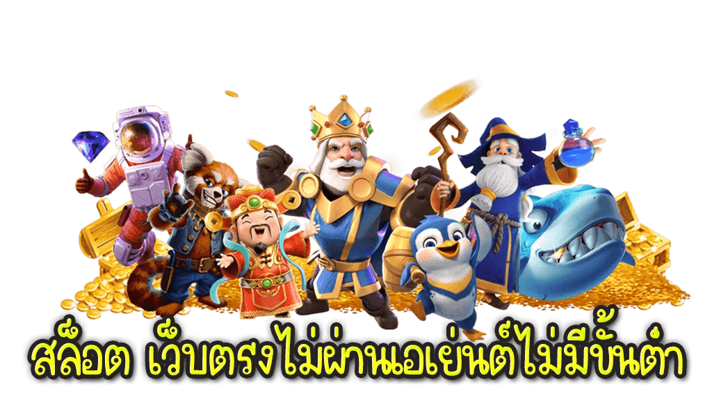 เว็บใหญ่ เว็บตรง ไม่ผ่านเอเย่นต์ มั่นใจชัวร์ 21 เว็บใหญ่ เว็บตรง