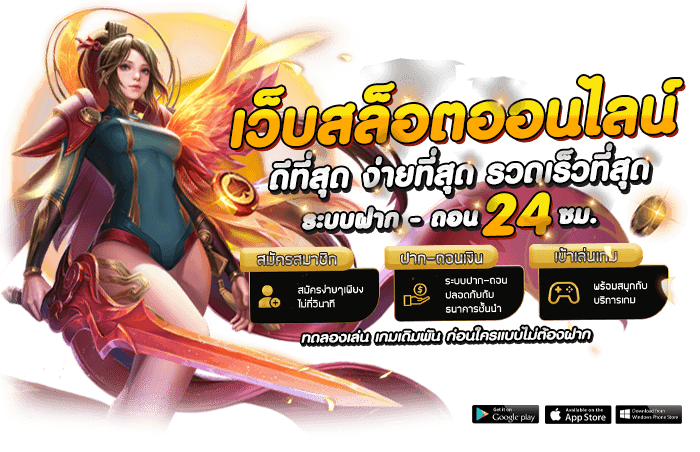 เว็บเดิมพันสล็อตเงินแสน เว็บน้องใหม่ แตกง่าย! 21 เว็บเดิมพันสล็อตเงินแสน