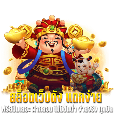 สล็อต ทำเงิน หลักหมื่น กับระบบทันสมัย อัปเดตใหม่ทุกเดือน 1 สล็อต ทำเงิน