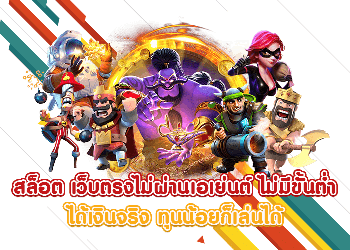 เว็บตรง ออโต้ ฝากถอนโอนไว ไม่ต้องโยกเงิน 49 เว็บตรง ออโต้