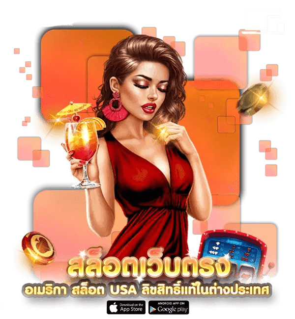 เว็บตรง usa คืนยอดเสีย แจกหนักจ่ายจริง 36 เว็บตรง usa