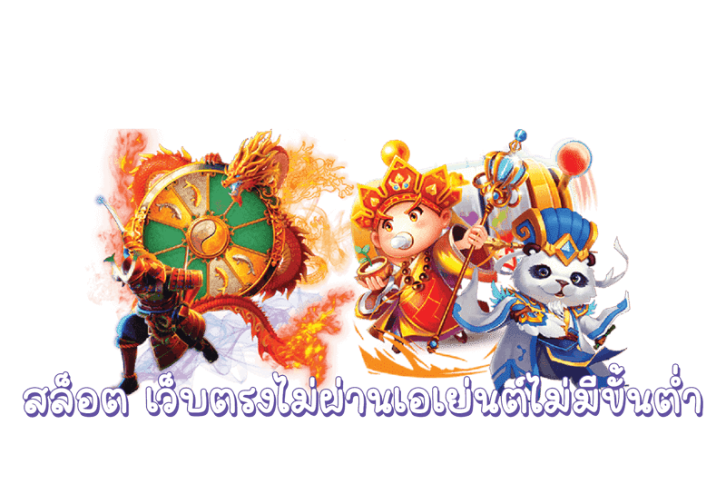 เว็บใหญ่ ไม่ผ่านเอเย่นต์ รวมทุกค่าย รองรับวอเลท ไม่มีขั้นต่ำ 26 เว็บใหญ่ ไม่ผ่านเอเย่นต์