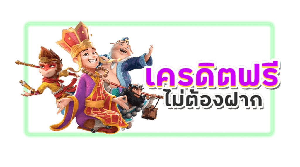 เครดิตฟรี กดรับเอง ไม่มี เงื่อนไข 2566 6 เครดิตฟรี กดรับเอง