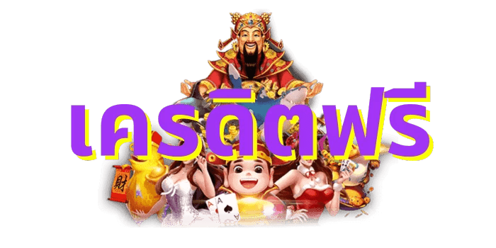 เครดิตฟรี มีแจกตลอดปีหรือไม่? 11 เครดิตฟรี