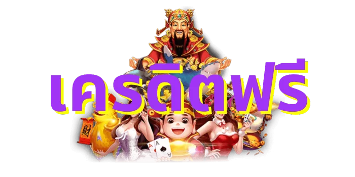 เครดิตสล็อตฟรี ถอนเงินได้ทันที เล่นได้ทุกเกม 26 เครดิตสล็อตฟรี