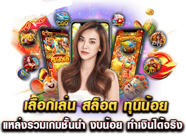 สล็อตทุนน้อย แตกง่าย มอบโอกาสทำเงินให้ผู้เล่นทุกคน 1 สล็อตทุนน้อย