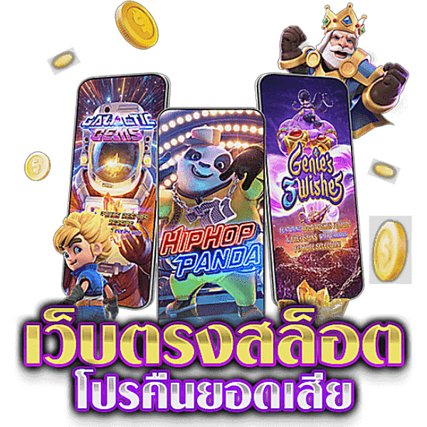 เว็บตรง คืนยอดเสีย ยกขบวนสล็อต ส่งตรงความสนุก 31 เว็บตรง คืนยอดเสีย