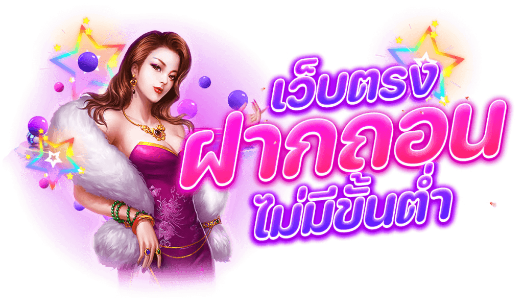 เว็บตรง ฝากถอน ไม่มี ขั้นต่ำ เงินเข้าบัญชีจริง 6 เว็บตรง ฝากถอน