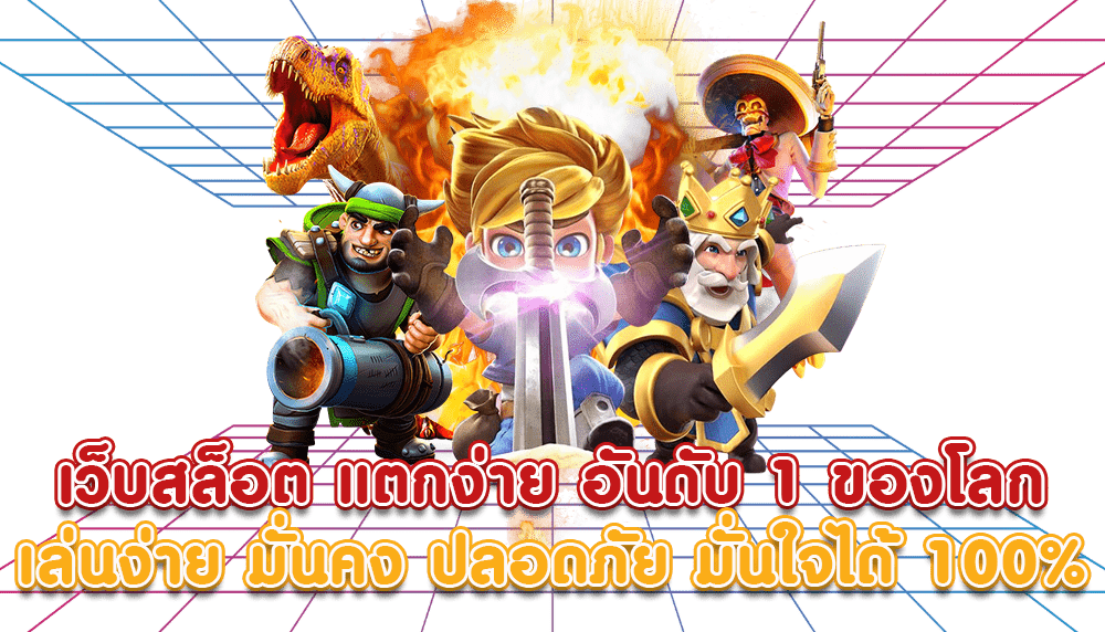 สล็อตแตกง่าย โบนัสจ่ายโหด ทำกำไรสูงสุด 6 สล็อตแตกง่าย