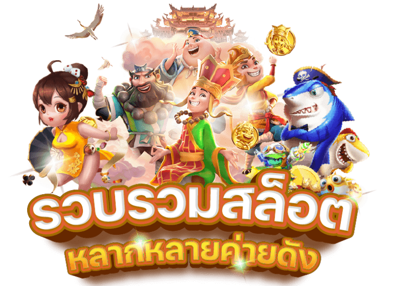 รวมสล็อตออนไลน์ ใหม่ล่าสุด เล่นได้แบบไม่จำกัด 24 ชั่วโมง 26 รวมสล็อตออนไลน์