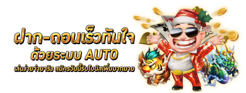 สล็อตระบบออโต้ ทำรายการรวดเร็ว สะดวกสบายที่สุด 16 สล็อตระบบออโต้