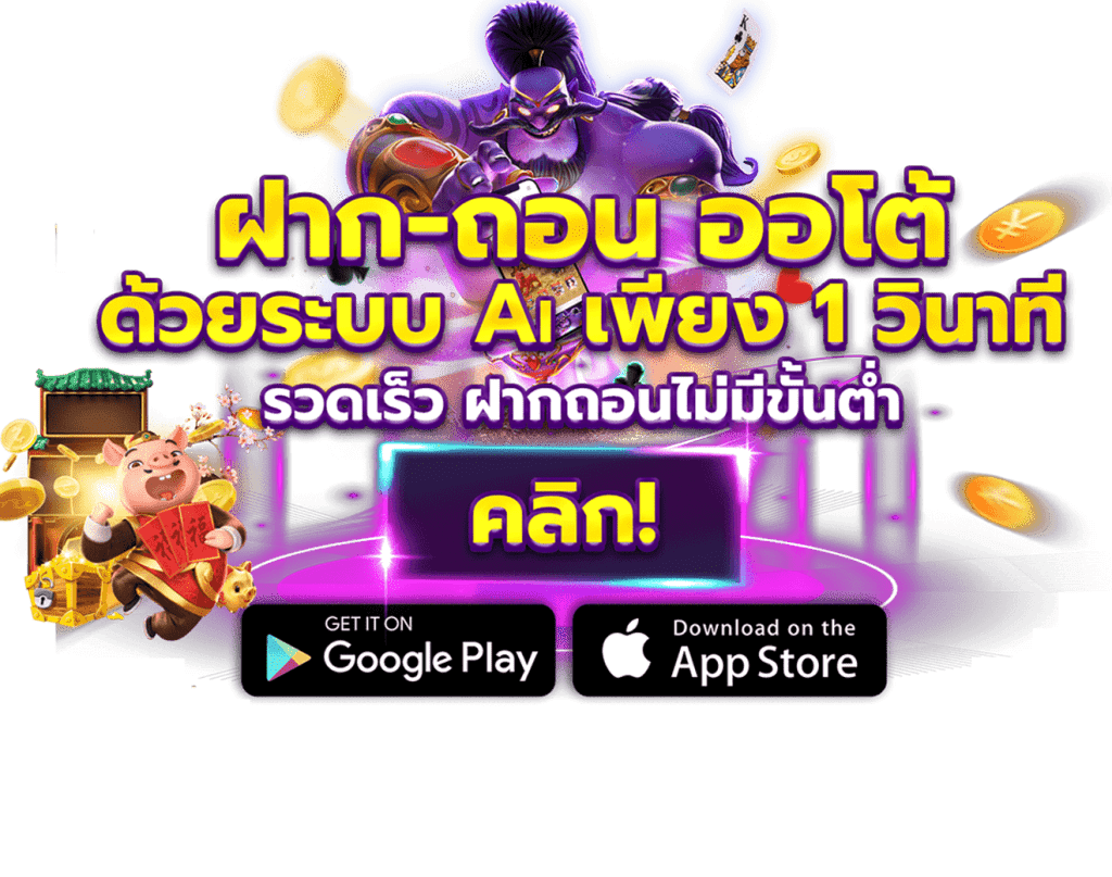 เว็บแท้ได้มาตรฐาน ระดับโลก กับระบบให้บริการใหม่ ไฉไลกว่าเดิม 11 เว็บแท้ได้มาตรฐาน