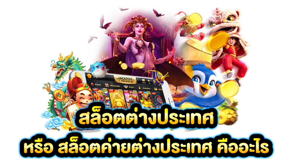 สล็อตต่างประเทศ ฝากถอนเบทต่ำที่สุด ทำกำไรมหาศาล 25 สล็อตต่างประเทศ