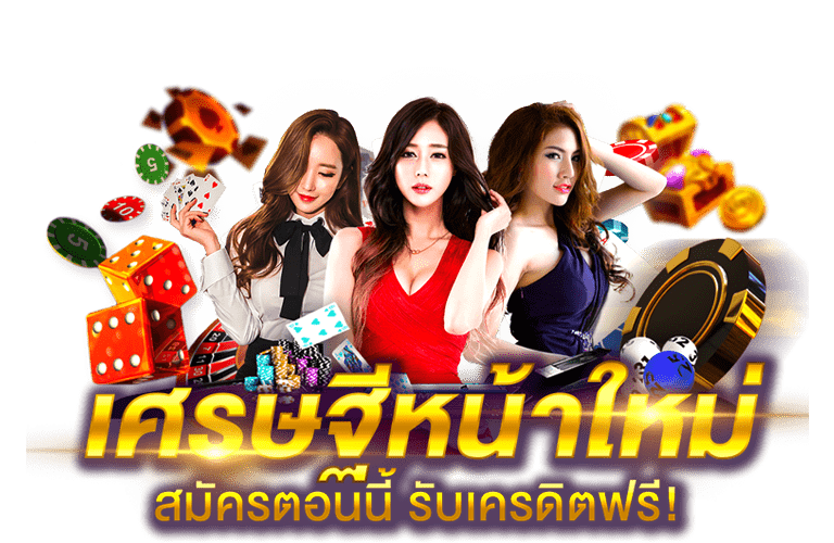 เครดิตฟรีล่าสุด ลุ้นโบนัสได้ไม่อั้นตลอด 24 ชั่วโมง 11 เครดิตฟรีล่าสุด