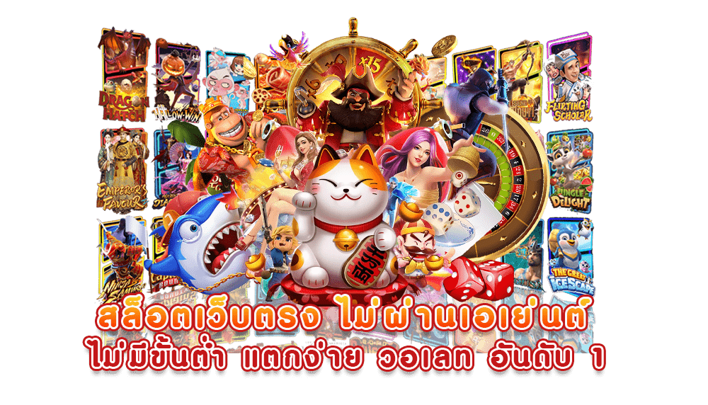 slot เว็บจริง จากบริษัท จ่ายหนัก แจกจริง สูงสุดถึงหลักล้าน 31 slot เว็บจริง