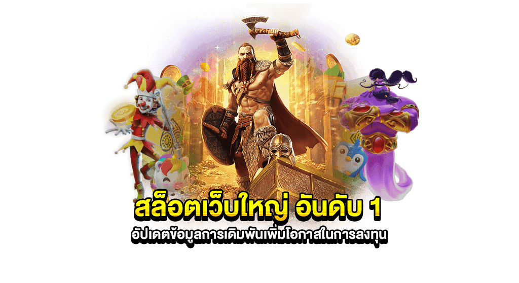 เว็บเกมฮิตอันดับ 1 ของจริง สัมผัสความสนุก พร้อมแจกเครดิตฟรี 41 เว็บเกมฮิตอันดับ 1