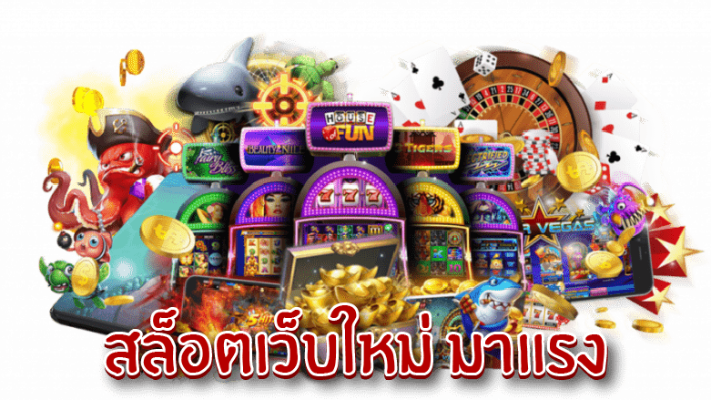 สล็อต แจกโบนัส ร่วมสนุกแบบง่ายๆ 16 สล็อต แจกโบนัส