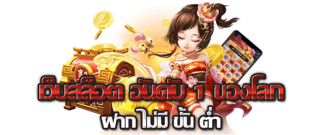เว็บแท้อันดับ 1 เว็บตรงไม่ผ่านเอเย่นต์ ล่าสุด ไม่มีขั้นต่ำ 21 เว็บแท้อันดับ 1