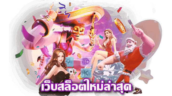 สล็อตใหม่มาแรง สุดในรุ่น ทำเงินได้ทุกจังหวะ 51 สล็อตใหม่มาแรง