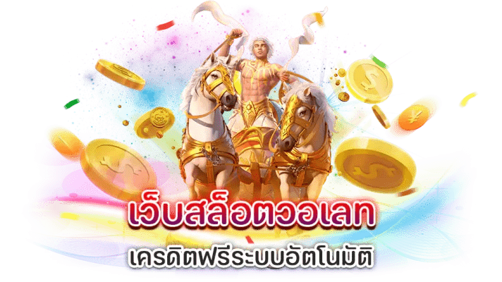 เว็บตรง ฝากถอน true wallet ไม่มี ขั้น ต่ำ 2024 ไม่ต้องฝากก่อน 46 เว็บตรง ฝากถอน true wallet