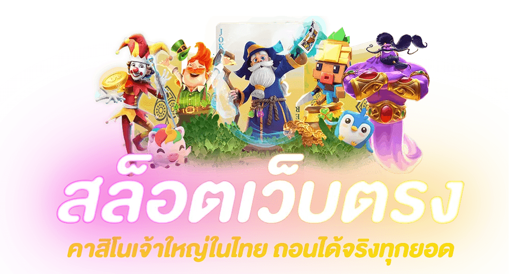 เว็บใหญ่ที่สุด ฝากขั้นต่ำ 1 บาท รับโบนัสแรกเข้าฟรี 6 เว็บใหญ่ที่สุด