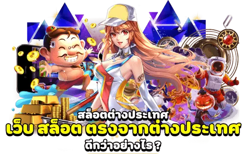 เว็บสล็อตต่างประเทศ มีระบบทดลองเล่นฟรี ฝึกทักษะก่อนลงสนาม 41 เว็บสล็อตต่างประเทศ
